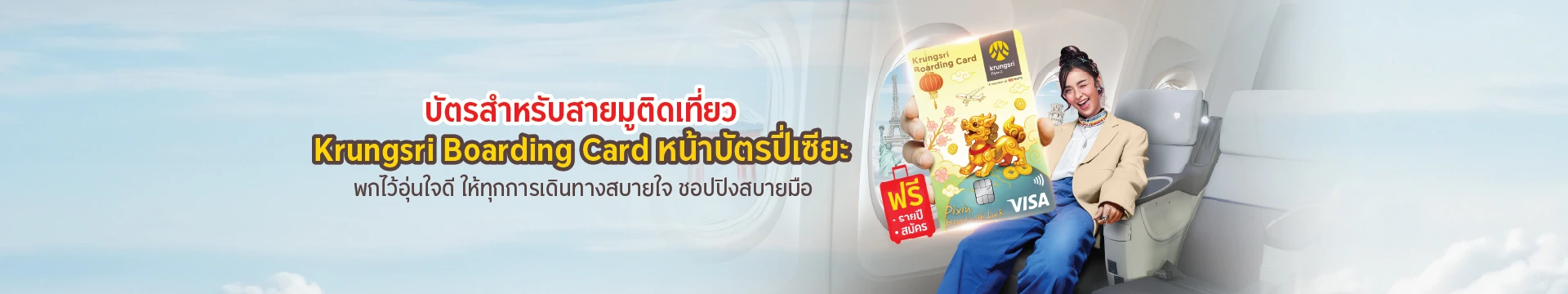บัตรสำหรับสายมูติดเที่ยว Krungsri Boarding Card หน้าปี่เซียะ