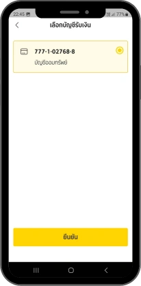 เลือกบัญชีสำหรับรับเงินกดยืนยัน