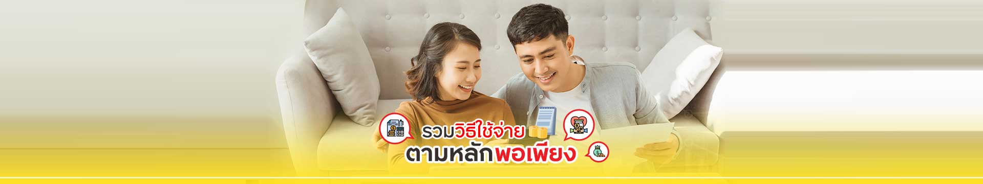 รวมวิธีใช้จ่ายอย่างชาญฉลาด ตามหลักพอเพียง