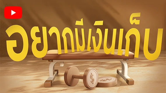 อยากมีเงินเก็บ