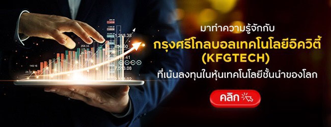 มาทำความรู้จักกับ กรุงศรีโกลบอลเทคโนโลยีอิควิตี้ (KFGTECH) ที่เน้นลงทุนในหุ้นเทคโนโลยีชั้นนำของโลก