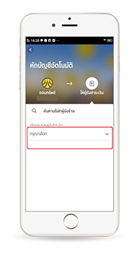 บริการหักบัญชีอัตโนมัติ เพื่อชำระค่าสินค้าและบริการ