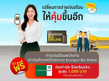 จ่ายเงินเดือนผ่าน Krungsri Biz Online  รับบัตร Starbucks สุงสุด 1,000 บาท