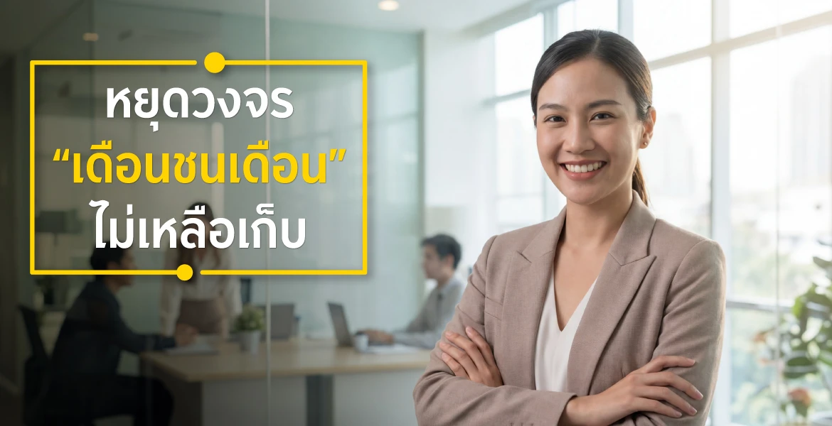 หยุดวงจรเดือนชนเดือนไม่เหลือเก็บ