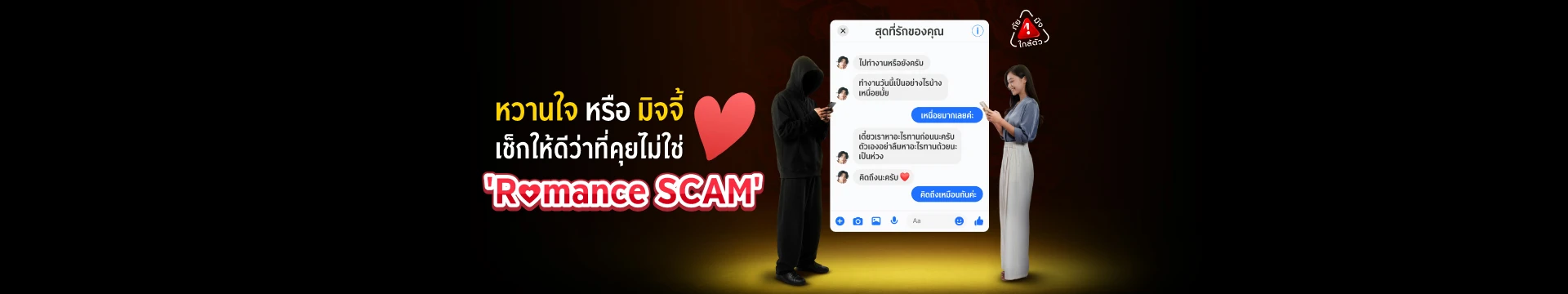 หวานใจ หรือ มิจจี้ เช็กให้ดีว่าที่คุยไม่ใช่ Romance Scam