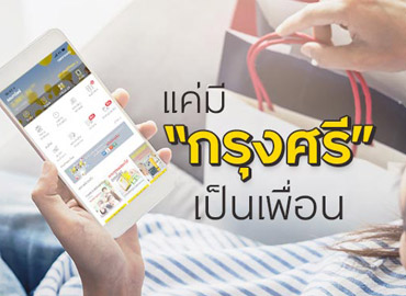 ชีวิตดี๊ดี แค่มีกรุงศรีเป็นเพื่อน