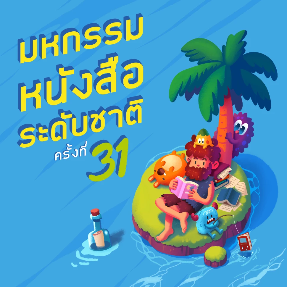 มหกรรมหนังสือระดับชาติ ครั้งที่ 31