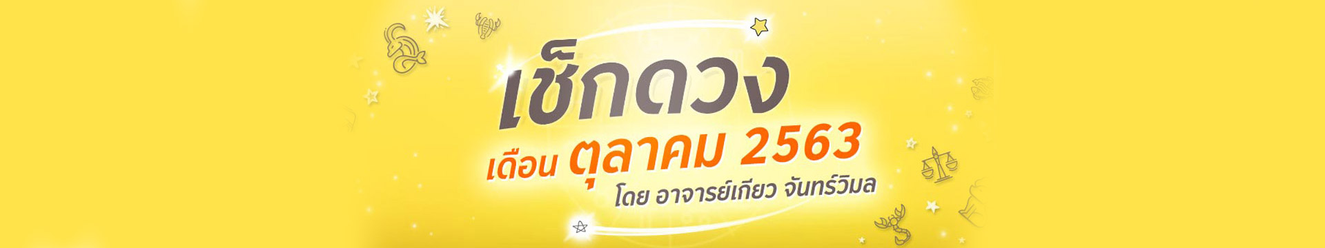 ดวง 12 ราศี ประจำเดือนตุลาคม 2563 โดยอาจารย์เกียว จันทร์วิมล