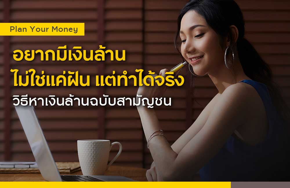 อยากมีเงินล้าน ไม่ใช่แค่ฝัน แต่ทำได้จริง วิธีหาเงินล้านฉบับสามัญชน