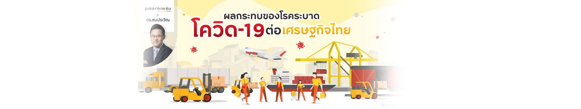 ผลกระทบของโรคระบาดโควิด-19 ต่อเศรษฐกิจไทย