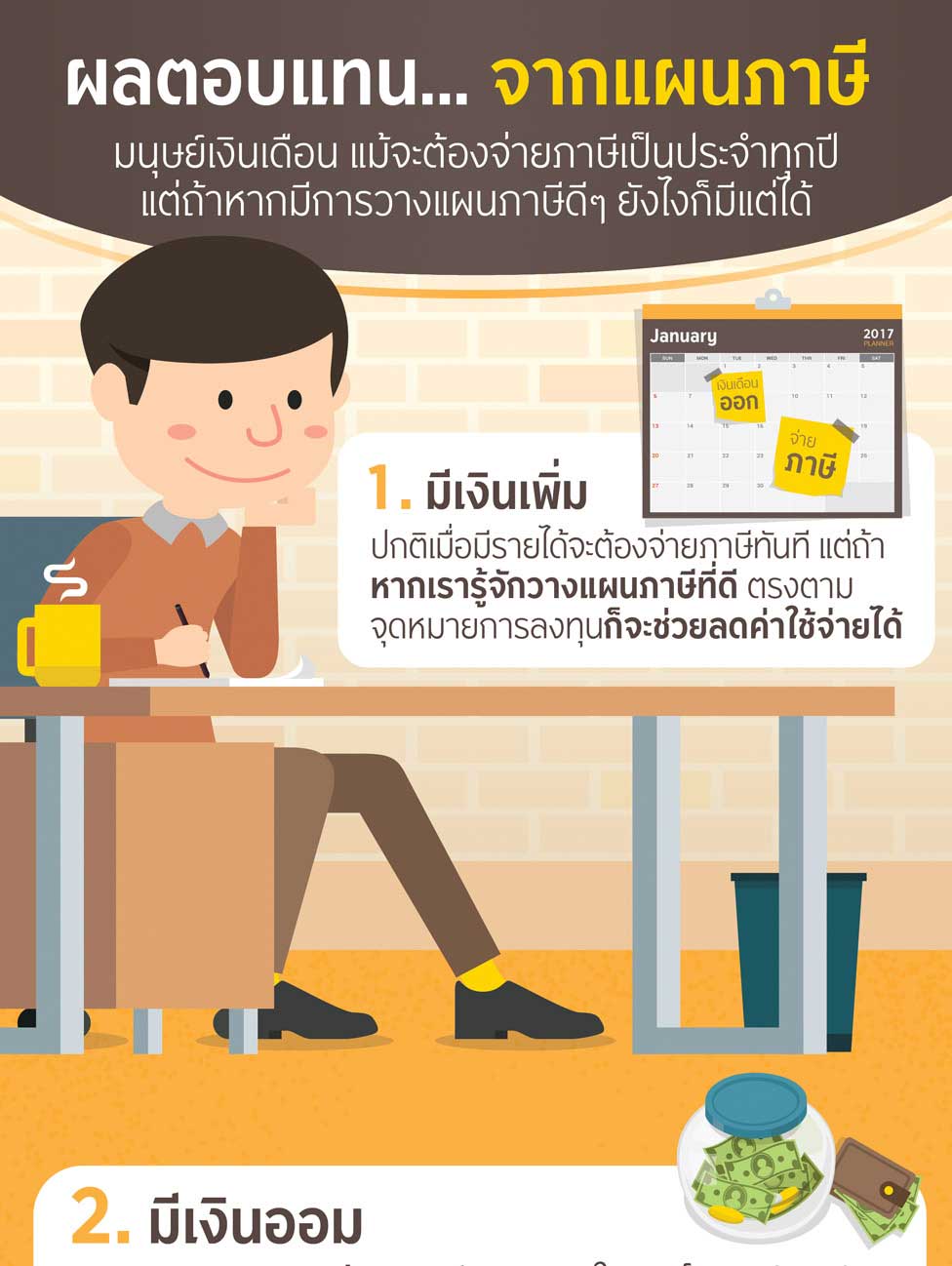 ผลตอบแทน...จากแผนภาษี