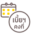 จ่ายต่อเนื่อง เบี้ยฯ คงที่