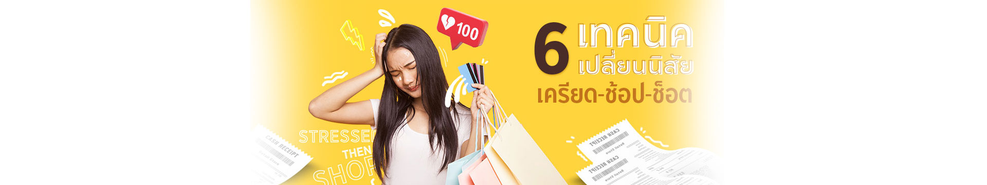 6 เทคนิค เปลี่ยนนิสัยเครียด-ช้อป-ช็อต