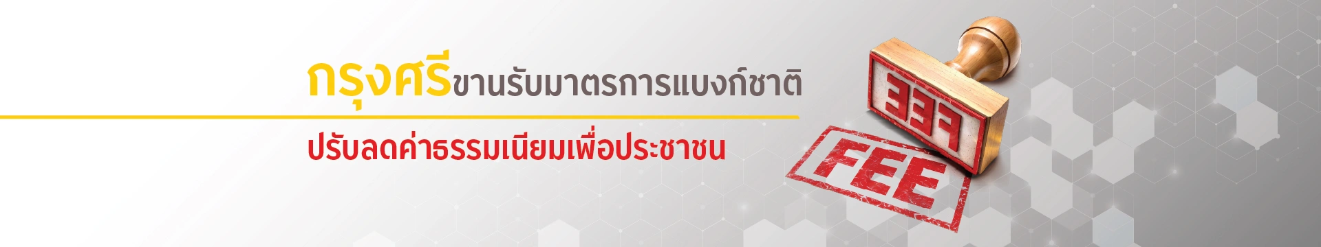 กรุงศรีขานรับมาตรการแบงก์ชาติ ปรับลดค่าธรรมเนียมเพื่อประชาชน