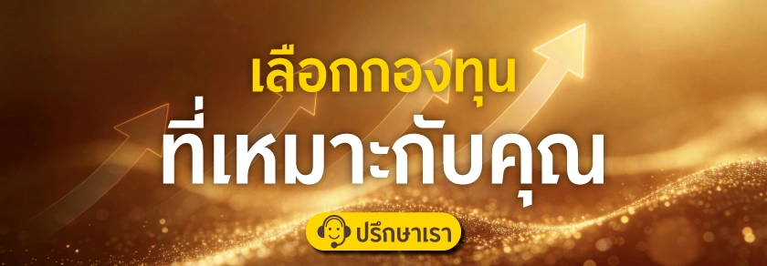 เลือกกองทุนที่เหมาะกับคุณ