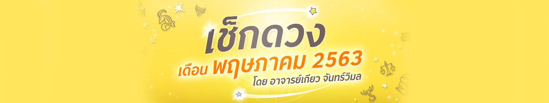 ดวง 12 ราศี ประจำเดือนพฤษภาคม 2563 โดยอาจารย์เกียว จันทร์วิมล