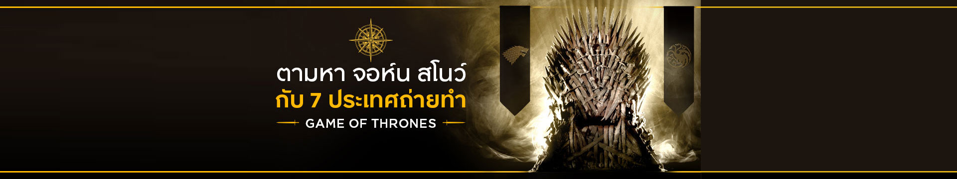 ตามหา จอห์น สโนว์ กับ 7 ประเทศถ่ายทำ Game of Thrones