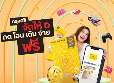 บัญชีกรุงศรีออมทรัพย์ จัดให้ และบัตรกรุงศรี เดบิต จัดให้ D