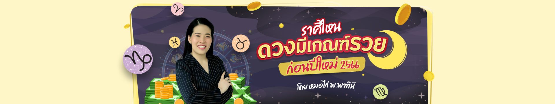 เช็กดวงการเงินเน้น ๆ ราศีไหนดวงมีเกณฑ์รวยก่อนปีใหม่ 2566