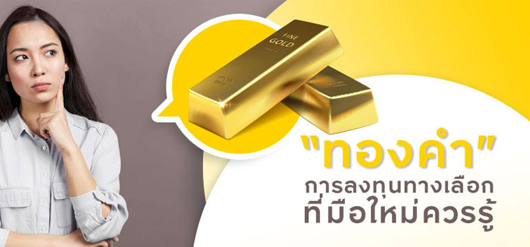 .เจาะลึกประเด็น การลงทุนทองคำ ยังคุ้มค่าแก่การลงทุนอยู่ไหม.