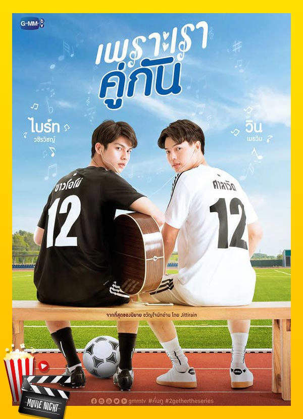 5 ซีรีส์ดังที่สร้างมาจาก นิยายวาย สุดปัง - เพราะเราคู่กัน 2gether The Series