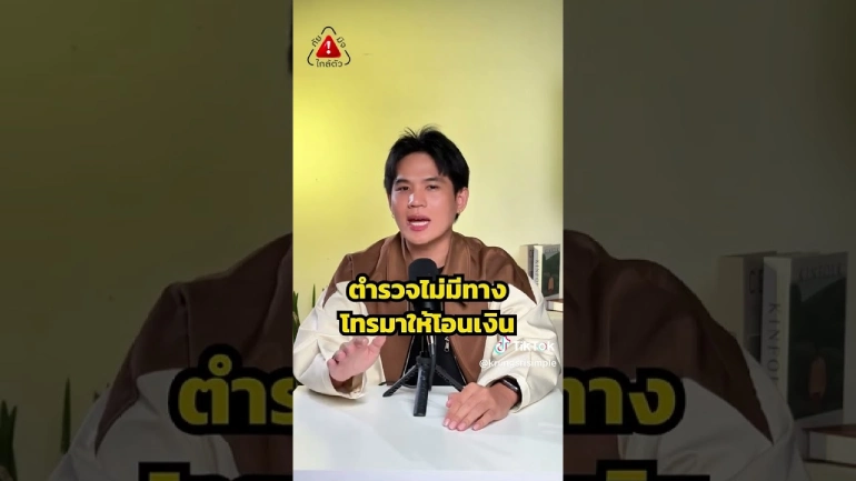 เตือนภัยตำรวจเก๊ โทรมาให้โอนเงิน