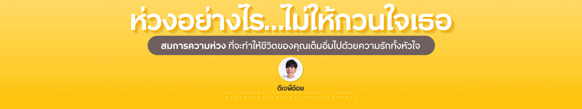ห่วงอย่างไร…ไม่ให้กวนใจเธอ By ดีเจพี่อ้อย | เรื่องชีวิตคิดให้ง่าย Special Episode