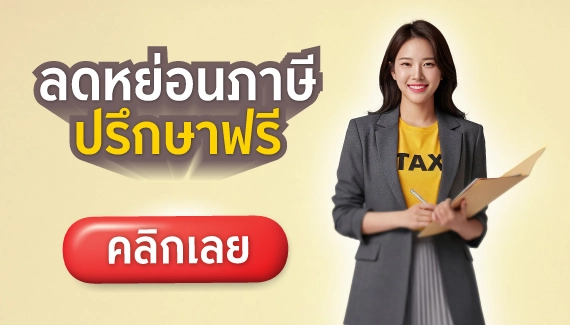 ลดหย่อนภาษี ปรึกษาฟรี