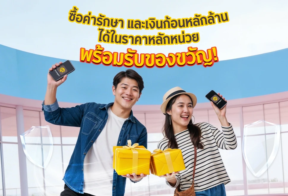 รับสูงสุด 20 GIFTs เมื่อสมัครประกันราคาถูกที่ร่วมรายการ
