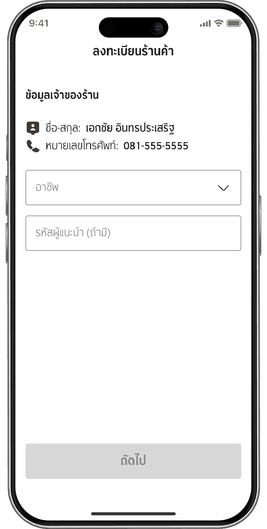 เลือกประเภทอาชีพ และกรอกรหัสผู้แนะนำ