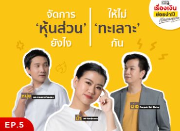 จัดการหุ้นส่วนอย่างไร ให้ไม่ทะเลาะกัน I เปิดเกมธุรกิจ EP. 5