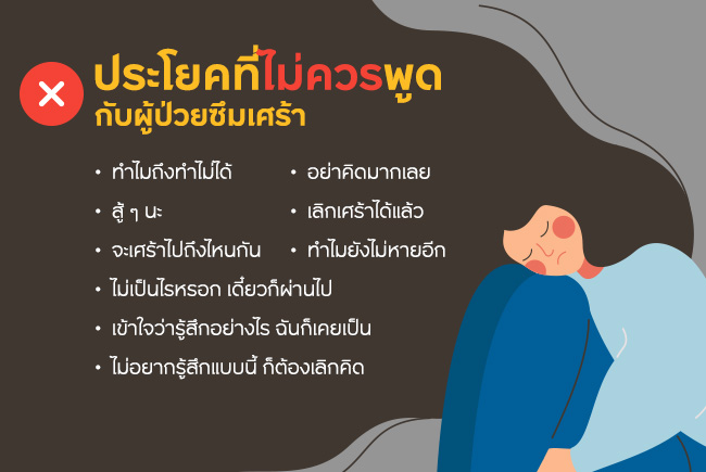 สิ่งที่ไม่ควรพูดกับคนเป็นโรคซึมเศร้า