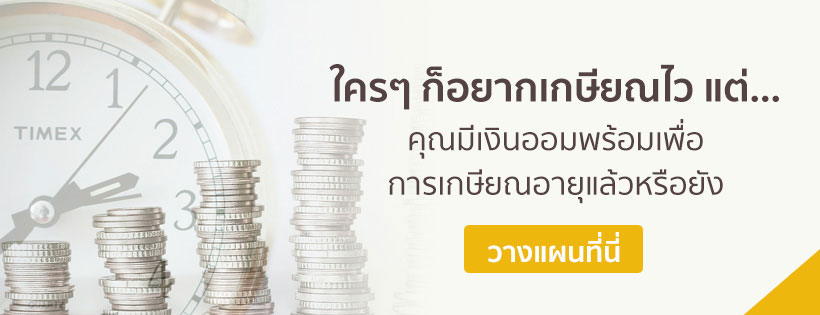 เครื่องมือคำนวณวางแผนการเงินหลังเกษียณ