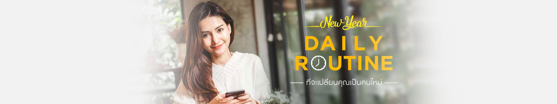 เริ่มต้นปีอย่างสดใส ด้วย “Daily Routine” ที่จะเปลี่ยนคุณเป็นคนใหม่