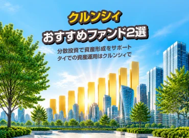 今期のおすすめファンド２選