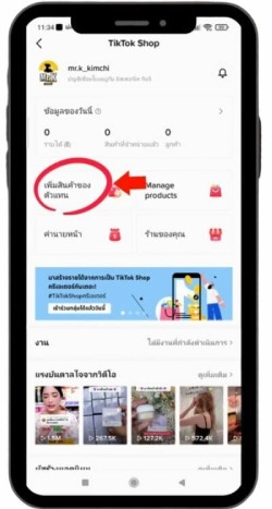 เพิ่มสินค้าตัวแทน Live ขายของออนไลน์บน Tiktok Shop