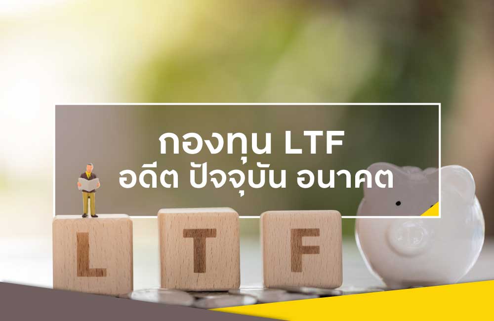 กองทุน LTF - อดีต ปัจจุบัน อนาคต
