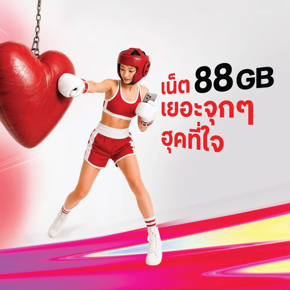 เน็ต 88 GB เยอะจุกๆ ฮุคที่ใจ