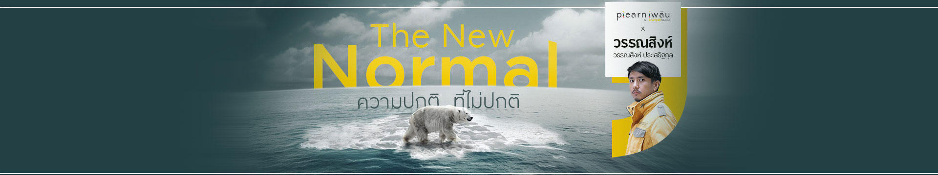 The New Normal : ความปกติที่ไม่ปกติ