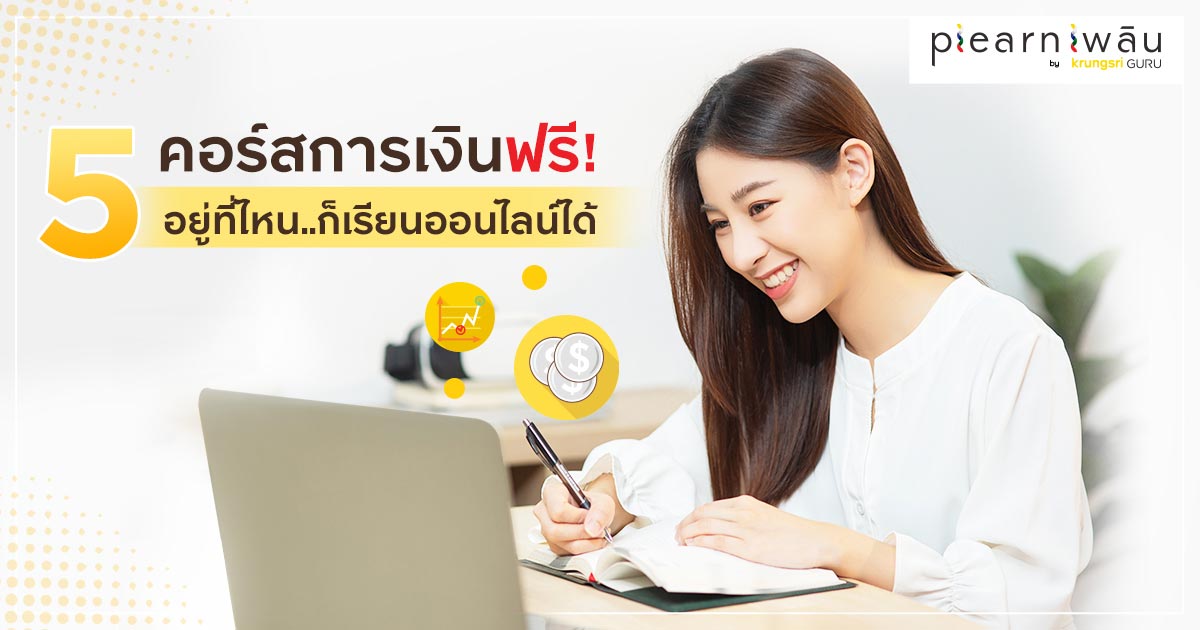 5 คอร์สการเงินออนไลน์ฟรี! อยู่ที่ไหนก็เรียนได้ 5 คอร์สการเงินออนไลน์ฟรี! อยู่ที่ไหนก็เรียนได้