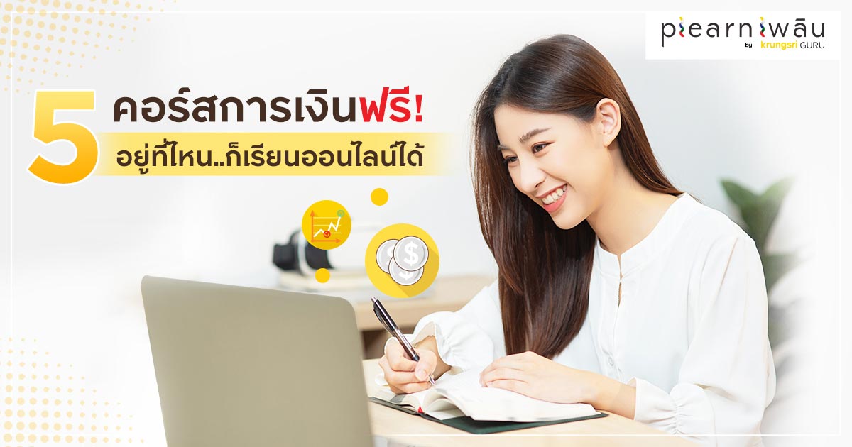 5 คอร์สการเงินออนไลน์ฟรี! อยู่ที่ไหนก็เรียนได้