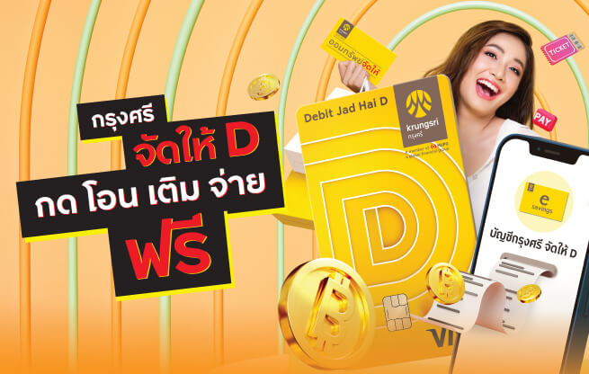 กรุงศรีออมทรัพย์ จัดให้ และบัตรเดบิต จัดให้ D ทุกธุรกรรมฟรีตลอดชีพ