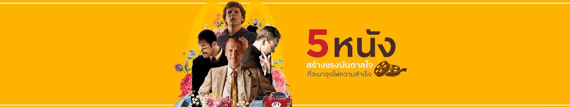 5 หนังสร้างแรงบันดาลใจ ที่จะมาจุดไฟความสำเร็จ