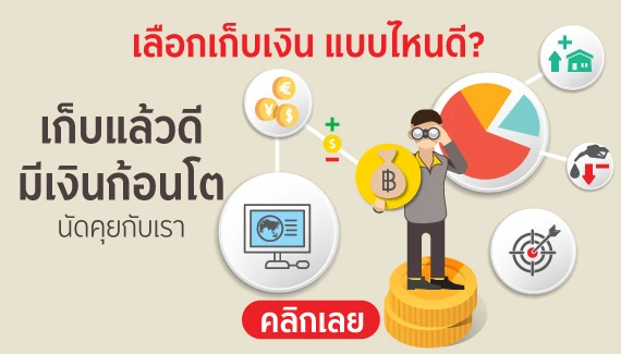 เลือกเก็บเงิน แบบไหนดี