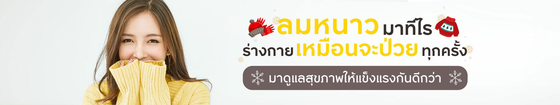 ลมหนาวมาทีไร ร่างกายเหมือนจะป่วยทุกครั้ง มาดูแลสุขภาพให้แข็งแรงกันดีกว่า