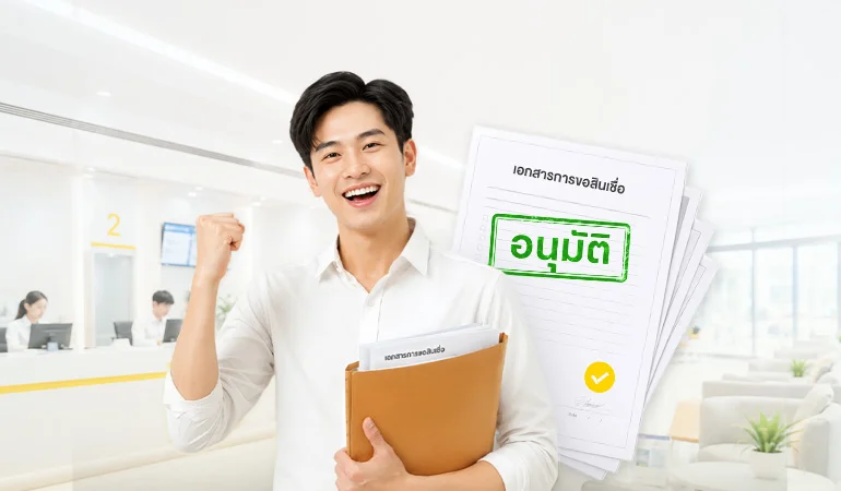 เปิด 8 วิธีขอสินเชื่อให้ผ่าน เตรียมความพร้อมก่อนยื่นกู้