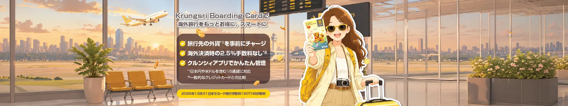 海外旅行をお得に！クルンシィボーディングカード