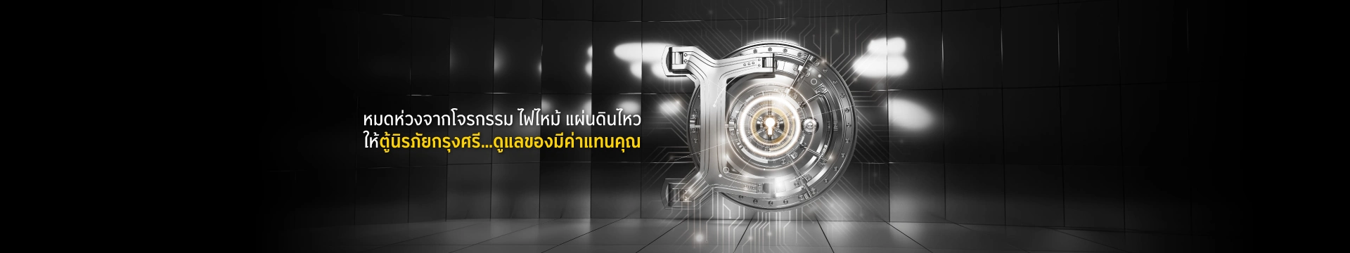 บริการให้เช่าตู้นิรภัยธนาคารกรุงศรี