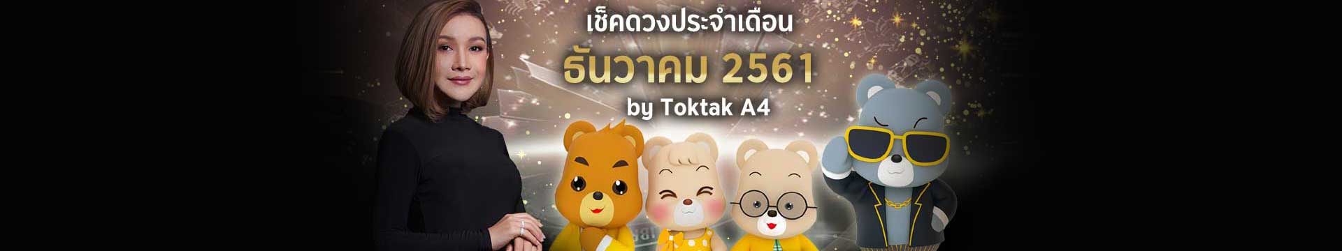 เช็คดวงเดือนธันวาคม 2561 ตามวันเกิด โดย Toktak A4