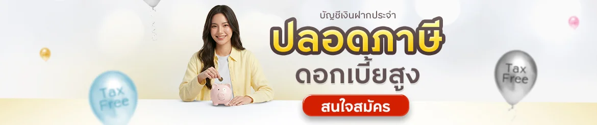 เงินฝากประจำปลอดภาษี